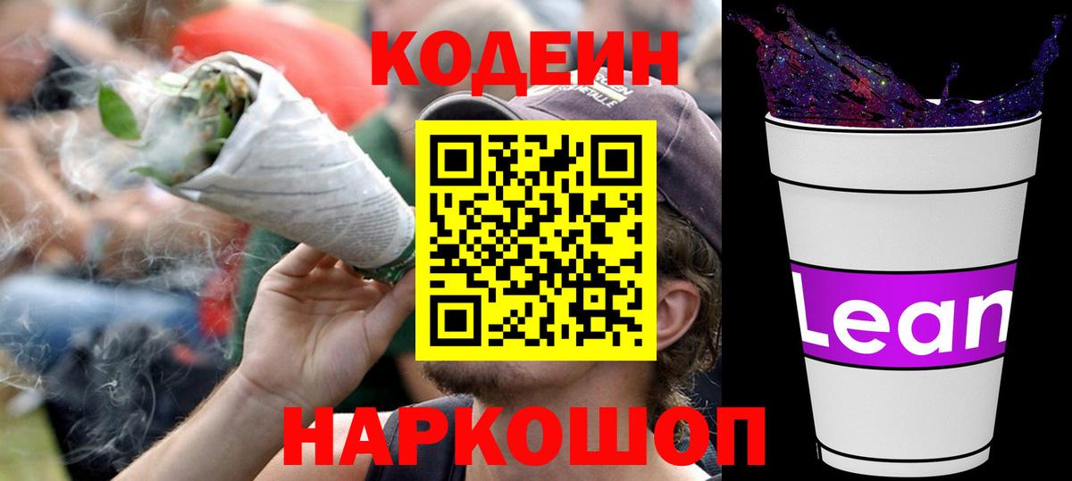 Кодеин Purple Drank  Кодеин напиток Lean (лин)  Вход с VPN  Черногорск 